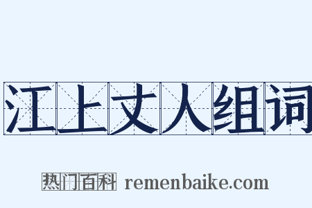 江上丈人组词是什么意思的图片